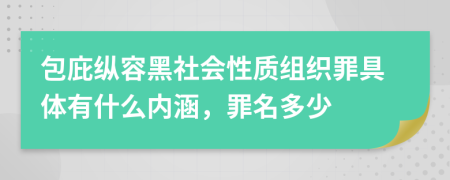 包庇縱容黑社會性質組織罪具體有什么內涵，罪名多少