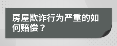 房屋欺詐行為嚴(yán)重的如何賠償？