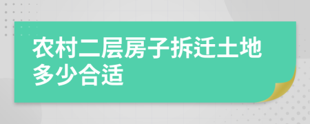 農(nóng)村二層房子拆遷土地多少合適