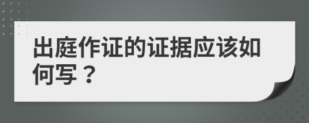出庭作證的證據(jù)應該如何寫？