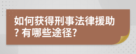 如何獲得刑事法律援助? 有哪些途徑?