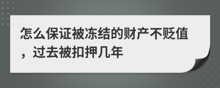 怎么保證被凍結(jié)的財(cái)產(chǎn)不貶值，過去被扣押幾年