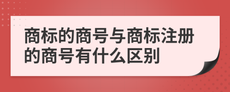 商標(biāo)的商號與商標(biāo)注冊的商號有什么區(qū)別