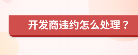 開發(fā)商違約怎么處理？