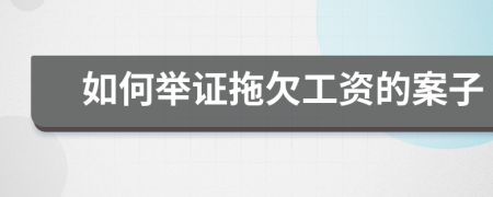 如何舉證拖欠工資的案子