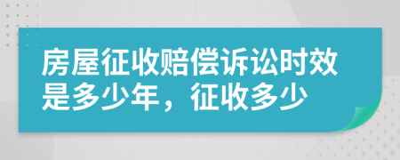 房屋征收賠償訴訟時效是多少年，征收多少