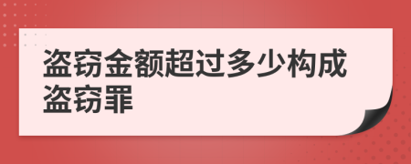 盜竊金額超過多少構(gòu)成盜竊罪