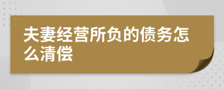 夫妻經(jīng)營所負(fù)的債務(wù)怎么清償