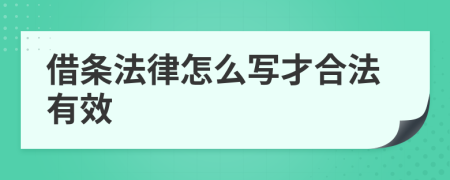 借條法律怎么寫才合法有效
