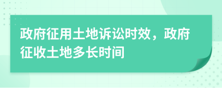政府征用土地訴訟時效，政府征收土地多長時間