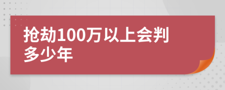 搶劫100萬以上會(huì)判多少年