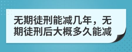無期徒刑能減幾年，無期徒刑后大概多久能減