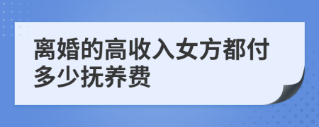 離婚的高收入女方都付多少撫養(yǎng)費