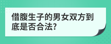 借腹生子的男女雙方到底是否合法?