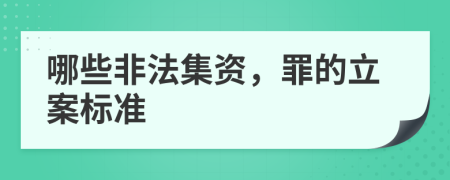 哪些非法集資，罪的立案標(biāo)準(zhǔn)
