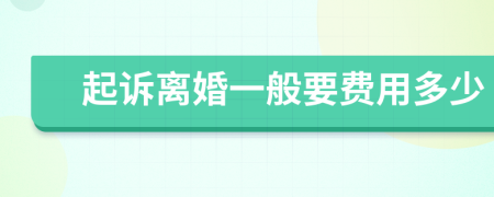 起訴離婚一般要費(fèi)用多少