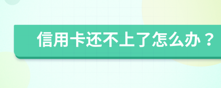 信用卡還不上了怎么辦？