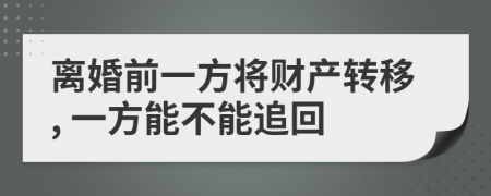 離婚前一方將財(cái)產(chǎn)轉(zhuǎn)移, 一方能不能追回