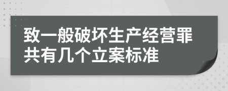 致一般破壞生產(chǎn)經(jīng)營(yíng)罪共有幾個(gè)立案標(biāo)準(zhǔn)