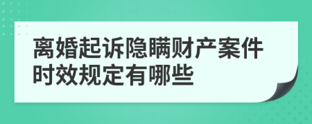 離婚起訴隱瞞財產(chǎn)案件時效規(guī)定有哪些