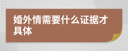 婚外情需要什么證據(jù)才具體