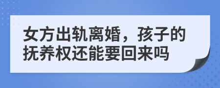 女方出軌離婚，孩子的撫養(yǎng)權(quán)還能要回來嗎