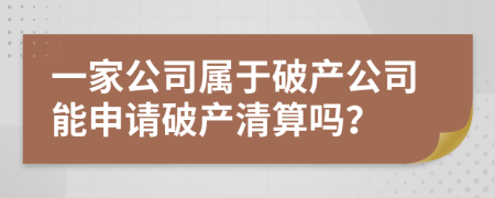 一家公司屬于破產(chǎn)公司能申請破產(chǎn)清算嗎？