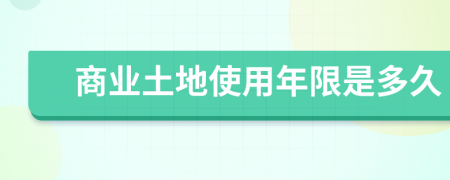 商業(yè)土地使用年限是多久