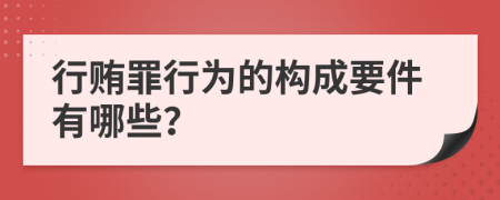 行賄罪行為的構(gòu)成要件有哪些？