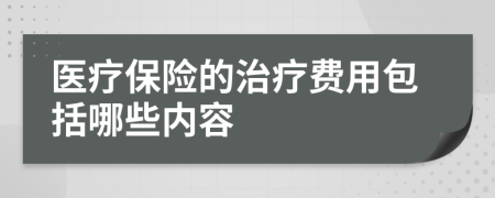 醫(yī)療保險的治療費用包括哪些內(nèi)容