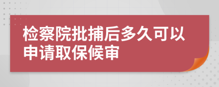 檢察院批捕后多久可以申請(qǐng)取保候?qū)?>
                </a>
            </div>
            <div   id=