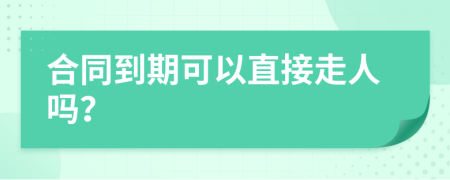 合同到期可以直接走人嗎？