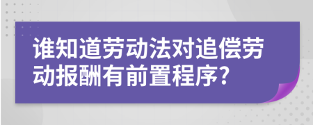 誰知道勞動法對追償勞動報酬有前置程序?