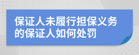 保證人未履行擔保義務的保證人如何處罰