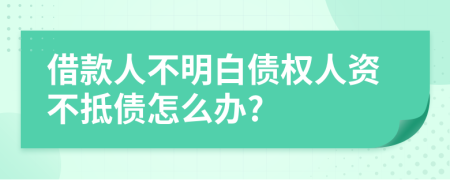 借款人不明白債權(quán)人資不抵債怎么辦?