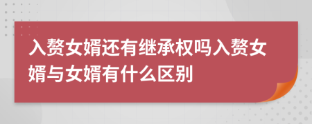 入贅女婿還有繼承權嗎入贅女婿與女婿有什么區(qū)別
