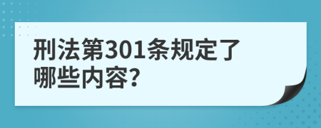 刑法第301條規(guī)定了哪些內(nèi)容？