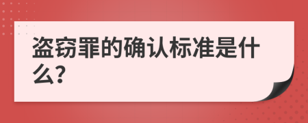 盜竊罪的確認(rèn)標(biāo)準(zhǔn)是什么？