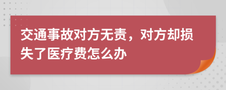 交通事故對方無責(zé)，對方卻損失了醫(yī)療費(fèi)怎么辦