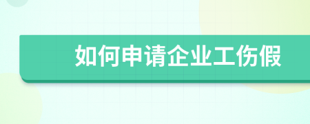 如何申請(qǐng)企業(yè)工傷假