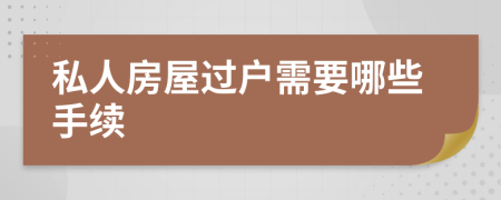 私人房屋過戶需要哪些手續(xù)