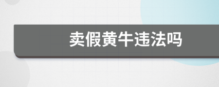 賣假黃牛違法嗎