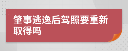 肇事逃逸后駕照要重新取得嗎