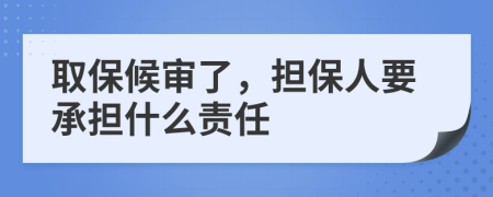 取保候?qū)徚?，?dān)保人要承擔(dān)什么責(zé)任