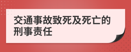 交通事故致死及死亡的刑事責(zé)任