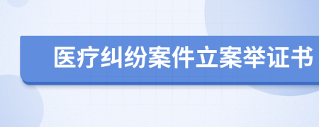 醫(yī)療糾紛案件立案舉證書