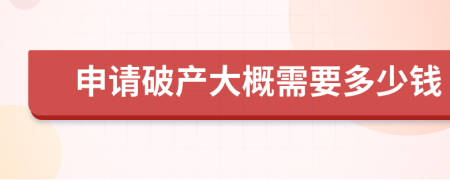 申請破產(chǎn)大概需要多少錢
