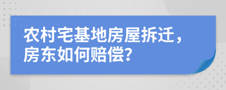 農(nóng)村宅基地房屋拆遷，房東如何賠償？