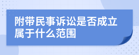 附帶民事訴訟是否成立屬于什么范圍