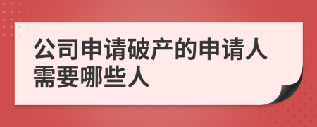 公司申請破產(chǎn)的申請人需要哪些人